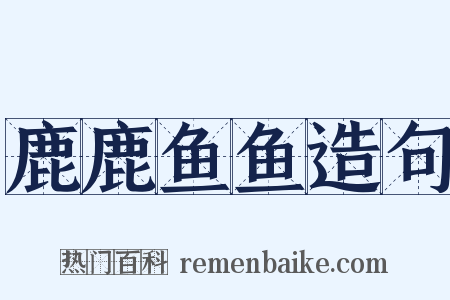 鹿鹿鱼鱼造句是什么意思的图片